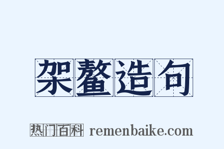 架鳌造句是什么意思的图片